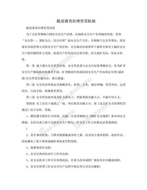 隐患排查治理奖罚机制