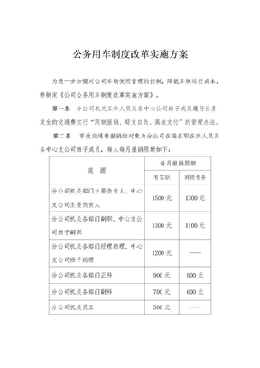 公司车改实施方案