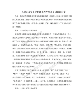 当前企业安全文化建设存在的几个问题和对策