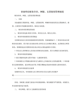 事业单位财务印章、网银、支票使用管理制度