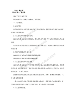 体育心理学名词解释_简答论述复习资料