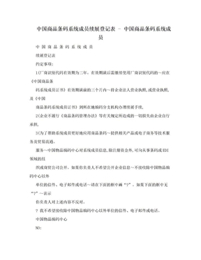 中国商品条码系统成员续展登记表 - 中国商品条码系统成员