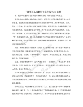 不规则石头的体积计算方法Word文档