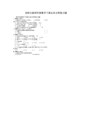 北师大版四年级数学下册认识方程练习题