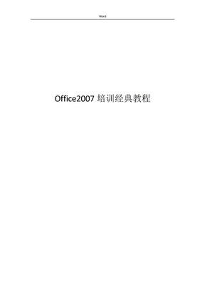 office2007使用教程