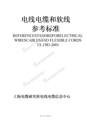 电线电缆和软线参考标准（UL 1581-2001）