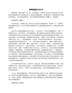 教师师德征文800字