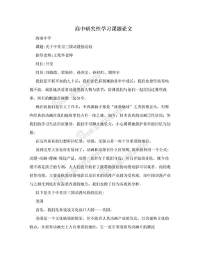 高中研究性学习课题论文