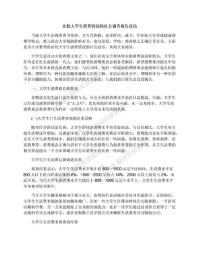 在校大学生消费情况的社会调查报告总结