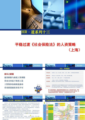 平稳过渡《社会保险法》的人资策略（上海）-HR·道系列十三