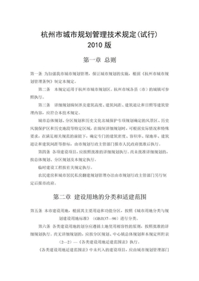 杭州市城市规划管理技术规定2010版