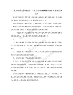 北京市养老保险规定 《北京市企业城镇劳动者养老保险规定》