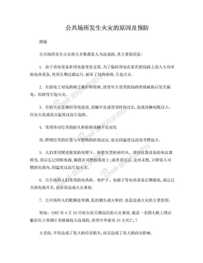 公共场所消防隐患的原因及预防措施