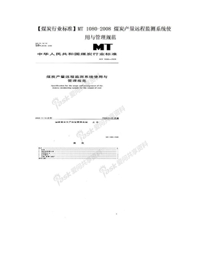 【煤炭行业标准】MT 1080-2008 煤炭产量远程监测系统使用与管理规范