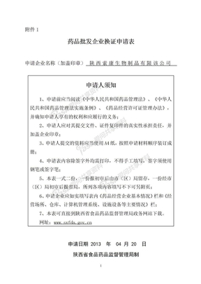 药品批发企业换证审批表