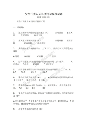 安全三类人员B类考试模拟试题