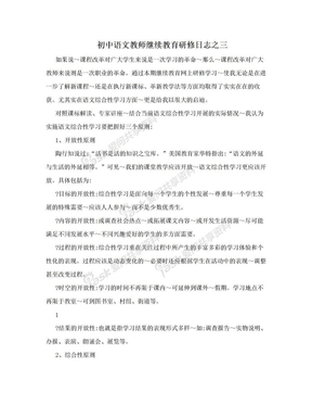 初中语文教师继续教育研修日志之三