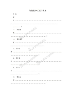 智能化小区设计方案