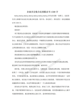 企业开会集合迟到检讨书1500字