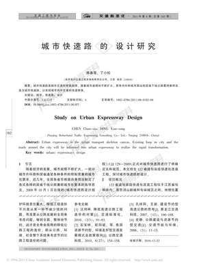 城市快速路的设计研究