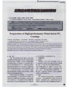 高性能水性聚氨酯涂料的研制