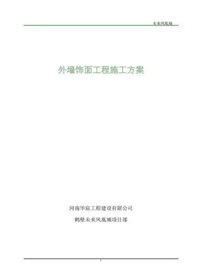 外墙涂料、饰面砖工程施工方案