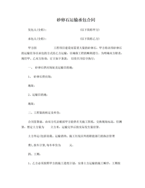 砂卵石运输承包合同