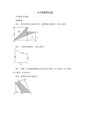 小学奥数图形题