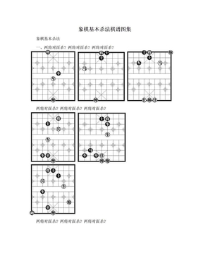 象棋基本杀法棋谱图集