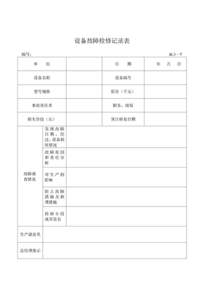 设备故障检修记录表