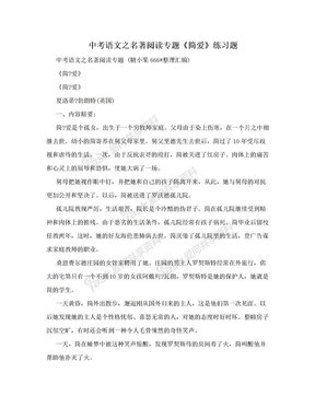 中考语文之名著阅读专题《简爱》练习题