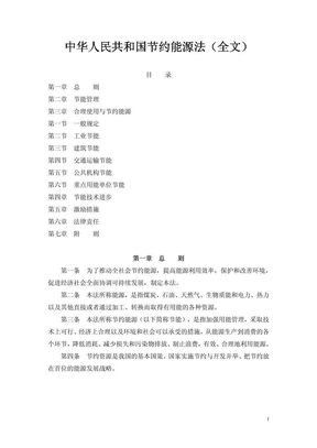 中华人民共和国 节约能源法 20080401
