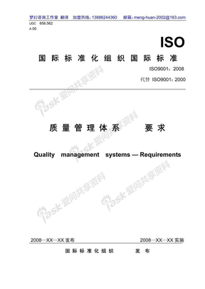 ISO9001-2008质量管理体系  要求