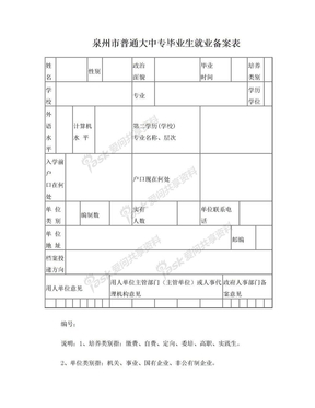 泉州市普通大中专毕业生就业备案表