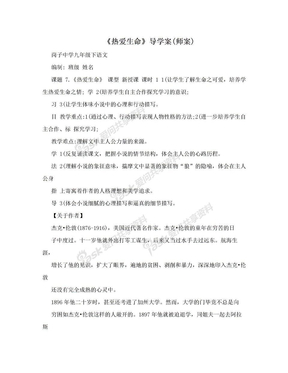 《热爱生命》导学案(师案)