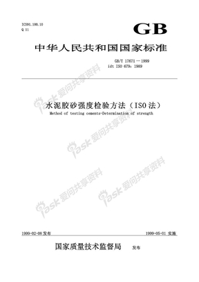 GB／T 17671 一1999水泥胶砂强度检验方法（ISO 法）[1]