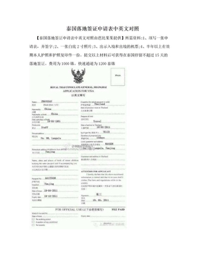 泰国落地签证申请表中英文对照