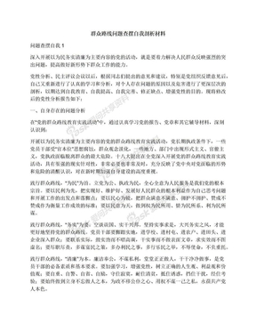 群众路线问题查摆自我剖析材料