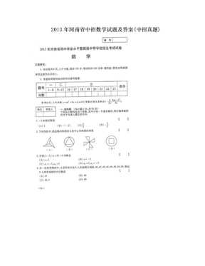 2013年河南省中招数学试题及答案(中招真题)