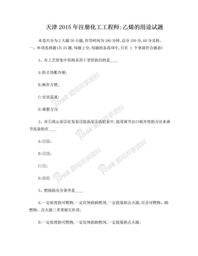 天津2015年注册化工工程师：乙烯的用途试题