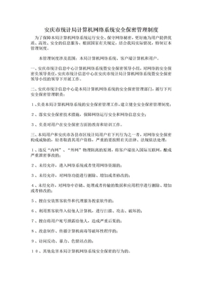 安庆市计算机网络系统安全保密管理制度