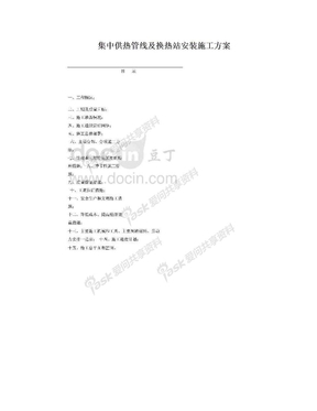 集中供热管线及换热站安装施工方案