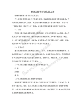 健康志愿者活动实施方案