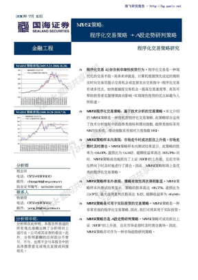 国海证券 程序化交易策略 + A股走势研判策略