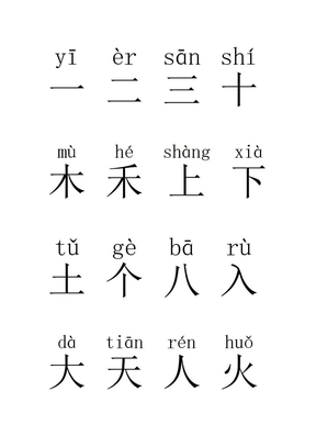 小学人教版语文生字表-1上