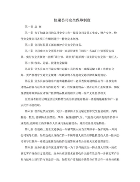 快递公司安全保障制度