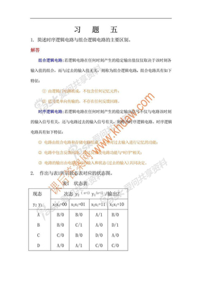 数字逻辑（第四版）课后答案 第五章