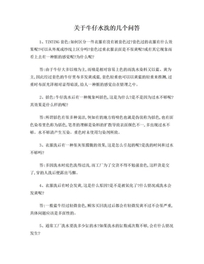 关于牛仔水洗的几个问答