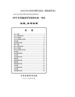 2010年江苏高考数学试卷（附标准答案）