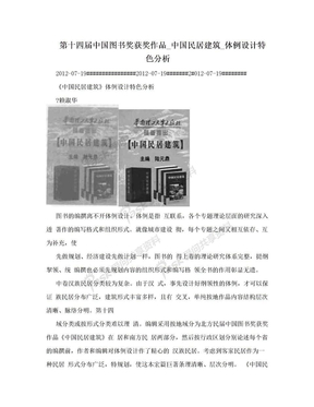 第十四届中国图书奖获奖作品_中国民居建筑_体例设计特色分析